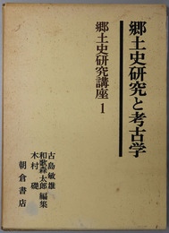 郷土史研究と考古学  郷土史研究講座１