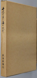 世迷言子の海外紀行 地球飛びある記（旅行期間・昭和４４年５月～６月）