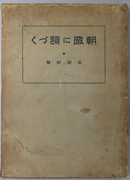 朝暾に額づく（岩手県）  太田村誌：皇紀２５９５年