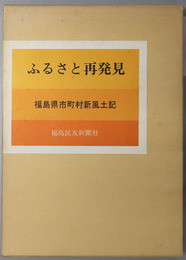 ふるさと再発見  福島県市町村新風土記