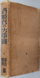 各時代の大争闘  過去・現在篇／現在・未来篇