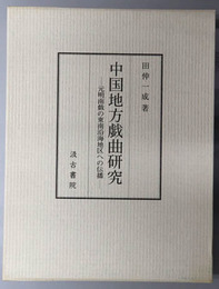 中国地方戯曲研究 元明南戯の東南沿海地区への伝播