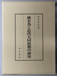 康有為と近代大同思想の研究