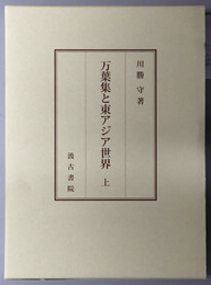 万葉集と東アジア世界