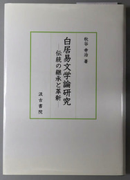 白居易文学論研究 伝統の継承と革新