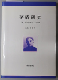 茅盾研究 「新文学」の批評・メディア空間