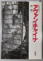 アヴァン・チャイナ 中国の現代アート