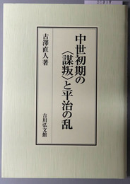 中世初期の謀叛と平治の乱