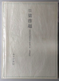 共同研究梁啓超 西洋近代思想受容と明治日本