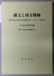 孫文と南方熊楠 孫文生誕１４０周年記念国際学術シンポジウム論文集（孫中山記念会研究叢書５） 