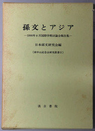 孫文とアジア １９９０年８月国際学術討論会報告集（孫中山記念会研究叢書２）