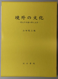 境外の文化 環太平洋圏の華人文学