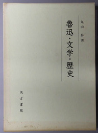 魯迅・文学・歴史
