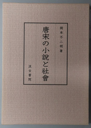 唐宋の小説と社会