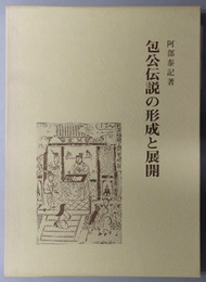 包公伝説の形成と展開