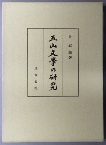 漫画に描かれた明治大正昭和 ( 清水 勲 編著) / 文生書院 / 古本