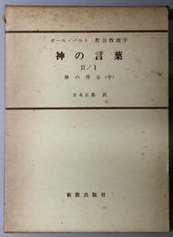 神の言葉  神の啓示 中・下／聖書／教会の宣教（カール・バルト教会教義学 第１巻第２分冊第１～４部）