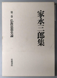 仏教思想史論 家永三郎集 第２巻