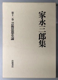 芸術思想史論 家永三郎集 第１１巻