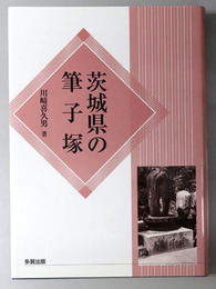 茨城県の筆子塚