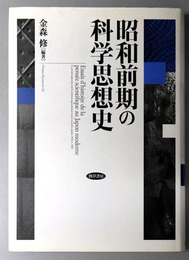 昭和前期の科学思想史 