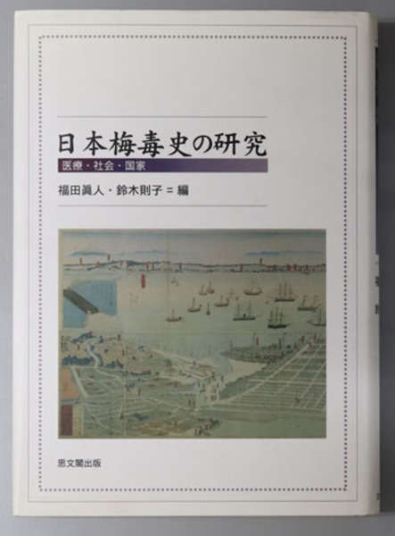 日本梅毒史の研究 医療・社会・国家( 福田 真人／鈴木 則子 ) / 古本 