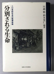 分別される生命 二〇世紀社会の医療戦略