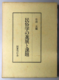 民俗学の進展と課題
