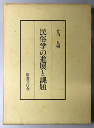 民俗学の進展と課題