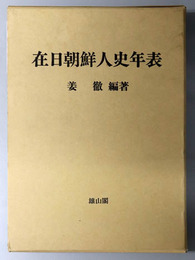 在日朝鮮人史年表 