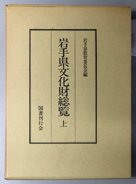 岩手県文化財総覧  史蹟名勝天然記念物調査報告