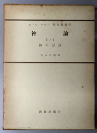 神論  神の認識／神の現実上・下（カール・バルト教会教義学 第２巻第１分冊第１～３部）