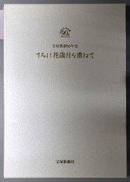 すみれ花歳月を重ねて 宝塚歌劇９０年史