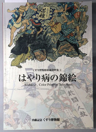 はやり病の錦絵 くすり博物館収蔵資料集４［くすり博物館３０周年記念特別展資料集］