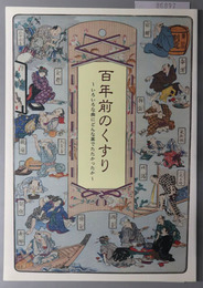 百年前のくすり（図録） いろいろな病にどんな薬でたたかったか