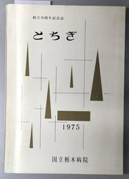 とちぎ  創立３０周年記念誌：１９７５