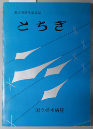 とちぎ  創立３５周年記念誌