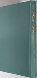 市中取締類集  書物錦絵之部３（大日本近世史料）