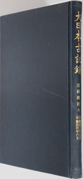 言経卿記  大日本古記録