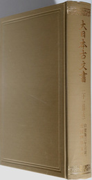 大日本古文書  追加１５