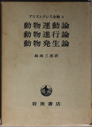 動物運動論・動物進行論・動物発生論  アリストテレス全集９