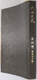 大田区史（東京都）  東海寺文書