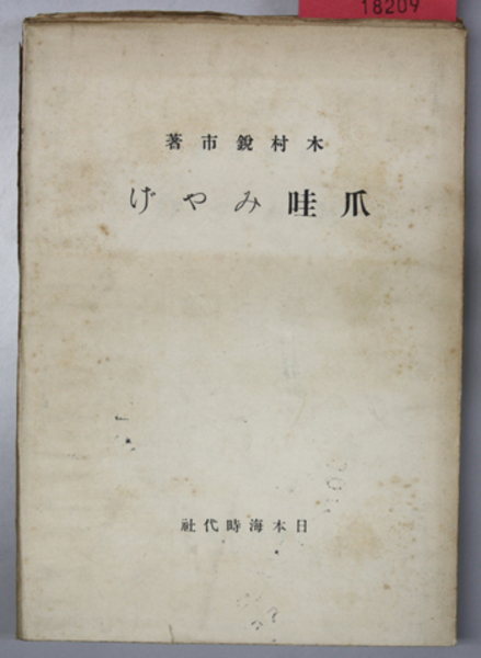 ア7/帝国行政区画便覧 日本加除出版 復刻版 帝國行政區畫便覽 人文・