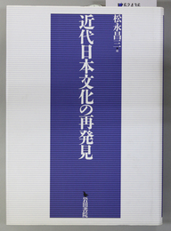 近代日本文化の再発見