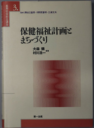 保健福祉計画とまちづくり 長寿社会総合講座 ３