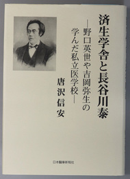 済生学舎と長谷川泰  野口英世や吉岡弥生の学んだ私立医学校