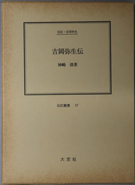 吉岡弥生伝 （教育者・医師） 伝記・吉岡弥生（伝記叢書 ５７）