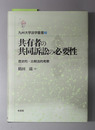 共有者の共同訴訟の必要性 歴史的・比較法的考察（九州大学法学叢書 ３）