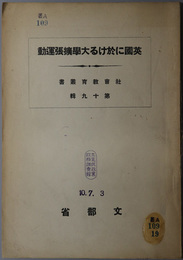 英国に於ける大学拡張運動 （社会教育叢書 第１９集）