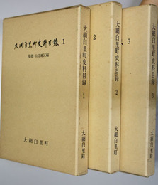 大網白里町史料目録 瑞穂・山辺地区編／増穂地区編／大網・大和地区 町外編